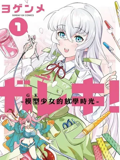 【漫画更新】: 第11话-GK!-模型少女的放学时光已更新 – 免费阅读