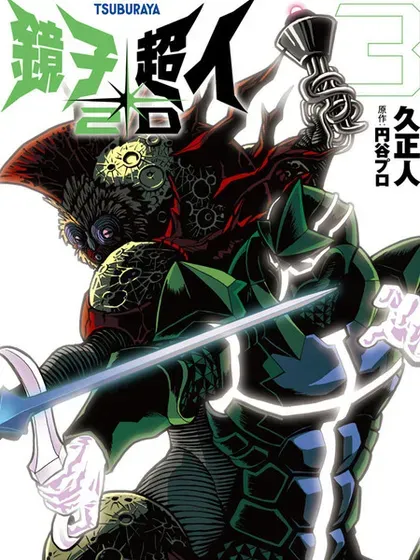 【漫画更新】: 第27话-镜子超人2D已更新 – 免费阅读