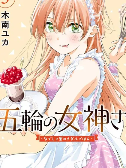 【漫画更新】: 第17.1话-奥运的女神已更新 – 免费阅读