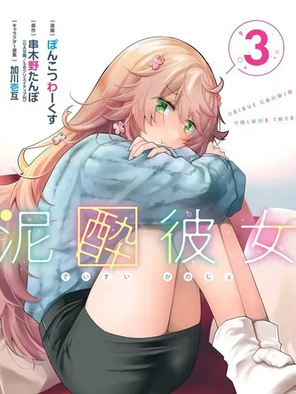 【漫画更新】: 第31话-酩酊女友已更新 – 免费阅读