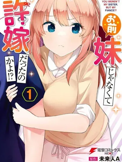 【漫画更新】: 第19话-你原来不是我的妹妹而是我的未婚妻啊!?已更新 – 免费阅读