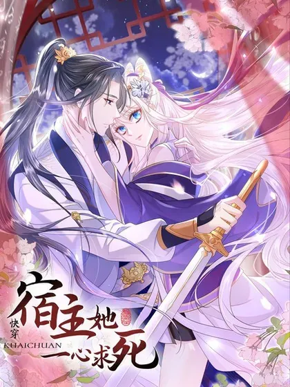 【漫画更新】: 第154话 你别骗我了！-快穿：宿主她一心求死已更新 – 免费阅读