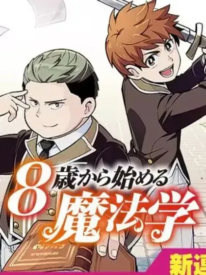 【漫画更新】: 第16話-8歲開始的魔法學已更新 – 免费阅读