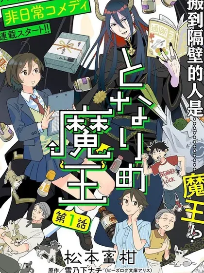 【漫画更新】: 第10話-隔壁的魔王已更新 – 免费阅读