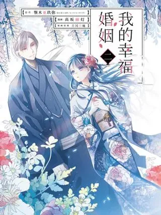 【漫画更新】: 34-1 二人的时间-我的幸福婚姻已更新 – 免费阅读