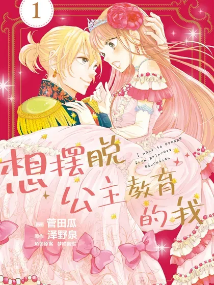 【漫画更新】: 第58话-想摆脱公主教育的我已更新 – 免费阅读