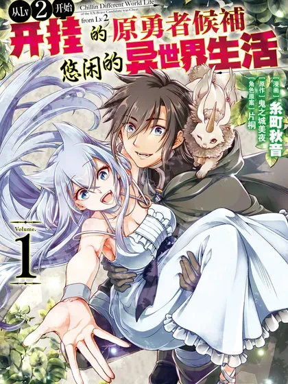 【漫画更新】: 第63话-从Lv2开始开挂的原勇者候补悠闲的异世界生活已更新 – 免费阅读