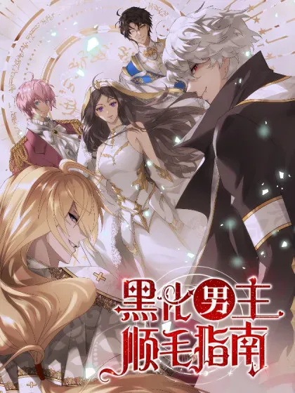 【漫画更新】: 99.考虑考虑喜欢你-黑化男主顺毛指南已更新 – 免费阅读