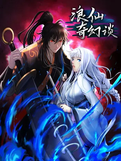 【漫画更新】: 186 慧眼仙缘-浪仙奇幻谈已更新 – 免费阅读