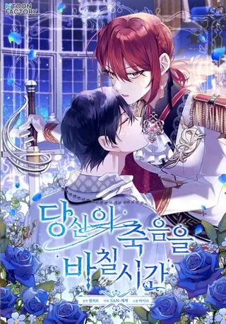 【漫画更新】: 83.死气沉沉-为你的生命所献的时间已更新 – 免费阅读