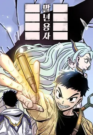 【漫画更新】: 第二季 第63话-万年老兵已更新 – 免费阅读