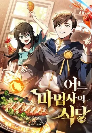 【漫画更新】: 第60话-异世界的美味魔法已更新 – 免费阅读