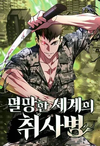 【漫画更新】: 第67话 食欲异常者(4)-灭亡世界的伙房兵已更新 – 免费阅读