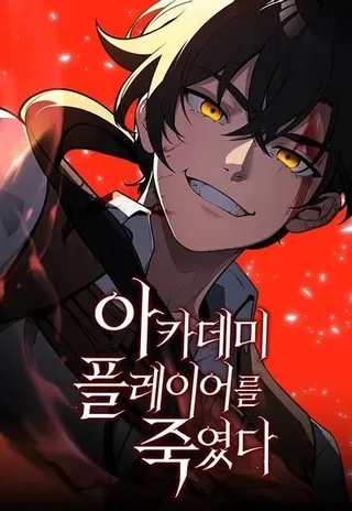 【漫画更新】: 第67话-我杀了学院玩家已更新 – 免费阅读