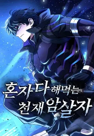【漫画更新】: 第34话-自导自演的天才暗杀者已更新 – 免费阅读