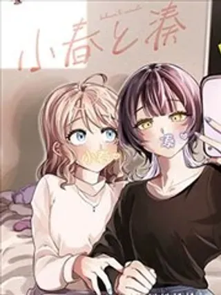 【漫画更新】: 第16话-小春和凑已更新 – 免费阅读