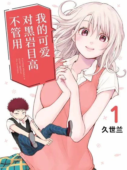 【漫画更新】: 第157话-我的可爱对黑岩目高不管用已更新 – 免费阅读