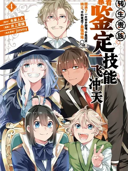 【漫画更新】: 第155话-转生贵族靠着鉴定技能一飞冲天已更新 – 免费阅读
