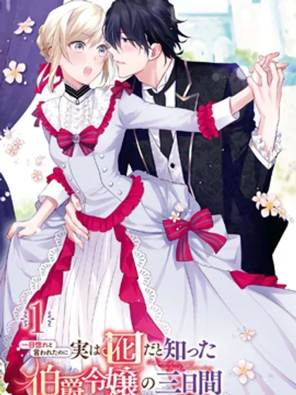 【漫画更新】: 第33话-被告白一见钟情却发现自己只是诱饵的伯爵千金的三天时光已更新 – 免费阅读