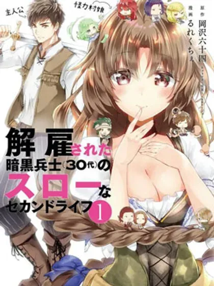 【漫画更新】: 第63话-被解雇的暗黑士兵慢生活的第二人生已更新 – 免费阅读