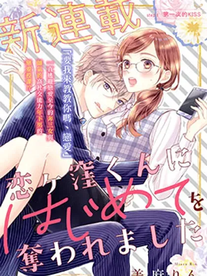 【漫画更新】: 第33话-被恋之窪君夺走了第一次已更新 – 免费阅读