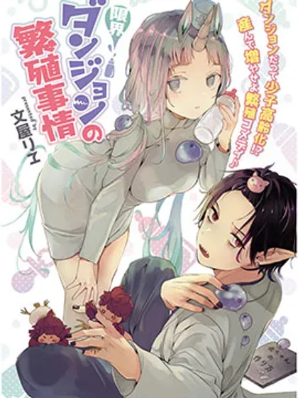 【漫画更新】: 第31话-濒危地下城的繁衍事务已更新 – 免费阅读