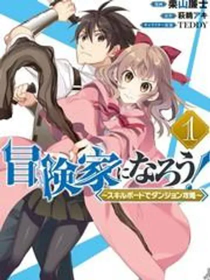 【漫画更新】: 第55话-成为冒险家吧！ ～用技能面板攻略地下城～已更新 – 免费阅读