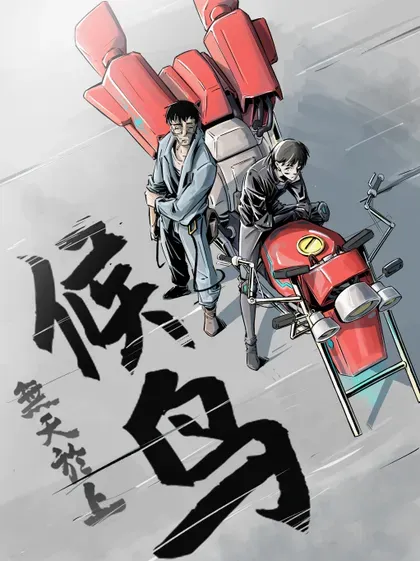 【漫画更新】: 第十九集 南靖篇（臺詞呢？你爲什麼不寫臺詞？）-无天于上候鸟已更新 – 免费阅读