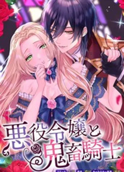 【漫画更新】: 单行本4加笔-恶役千金与鬼畜骑士已更新 – 免费阅读