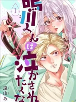 【漫画更新】: 第20话-鸣川同学不想被弄哭已更新 – 免费阅读