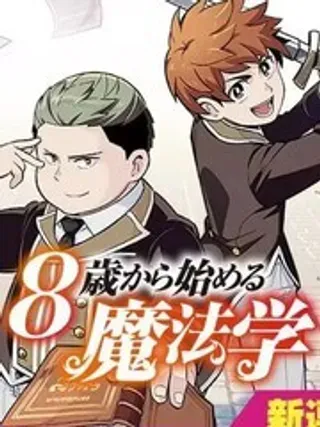 【漫画更新】: 15-8岁开始的魔法学已更新 – 免费阅读