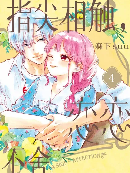 【漫画更新】: 第49话-指尖相触，恋恋不舍已更新 – 免费阅读