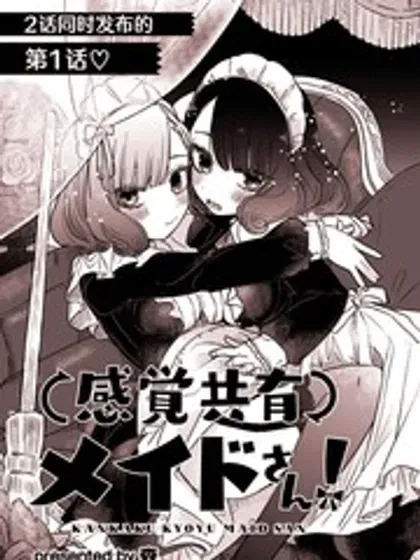 【漫画更新】: 第17話-共享感觉的女仆姐妹已更新 – 免费阅读