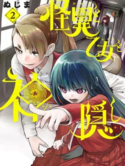 【漫画更新】: 第67话-怪异×少女×神隐已更新 – 免费阅读