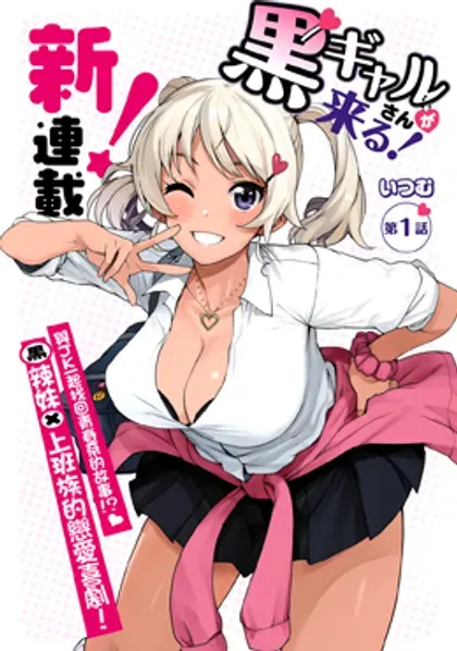 【漫画更新】: 第45话-黑辣妹小姐来啦！已更新 – 免费阅读