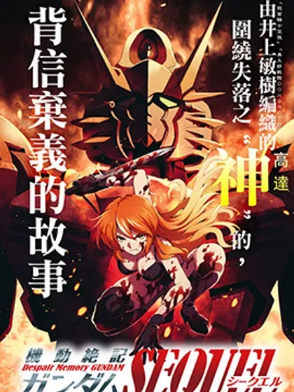 【漫画更新】: 第32話-机动绝记高达SEQUEL已更新 – 免费阅读