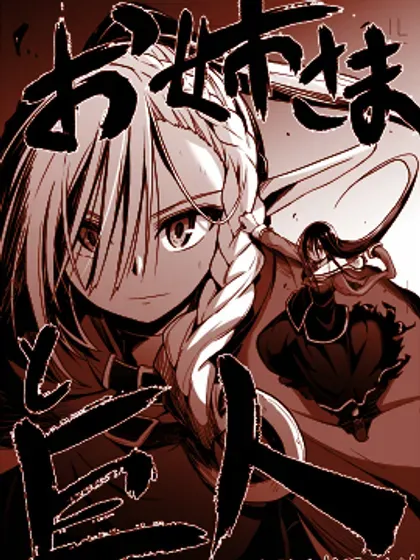 【漫画更新】: 02卷番外-姐姐大人和巨人(我)～大小姐转生进入异世界～已更新 – 免费阅读