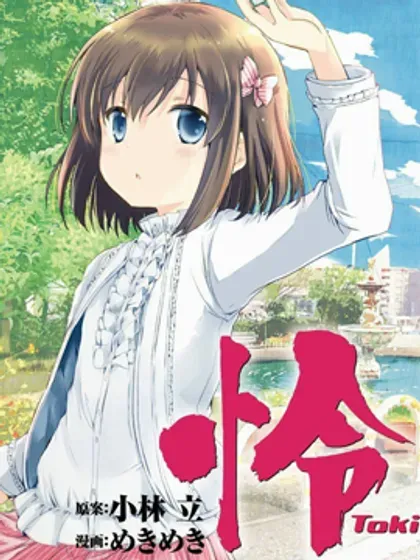 【漫画更新】: 第85话-怜-Toki-已更新 – 免费阅读
