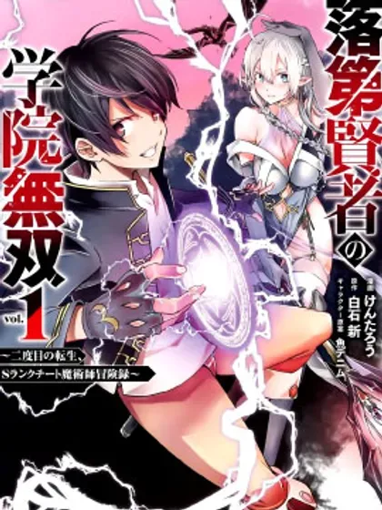 【漫画更新】: 动画化-落第贤者的学院无双 第二回转生，S等级作弊魔术师冒险记已更新 – 免费阅读