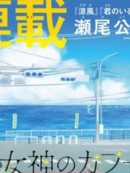 【漫画更新】: 第195话-女神的露天咖啡厅已更新 – 免费阅读