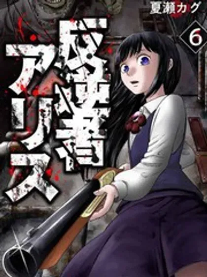 【漫画更新】: 第15話-叛逆的爱丽丝已更新 – 免费阅读