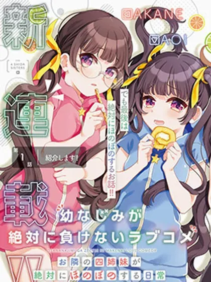 【漫画更新】: 第20话-青梅竹马绝对不会输的恋爱喜剧～邻家四姐妹的温馨日常～已更新 – 免费阅读