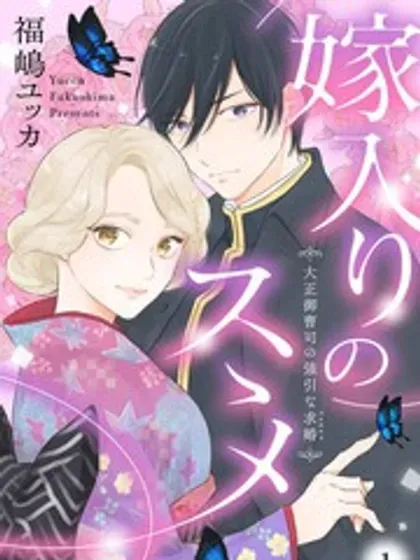 【漫画更新】: 第26话-劝嫁～大正贵公子的强势求婚～已更新 – 免费阅读