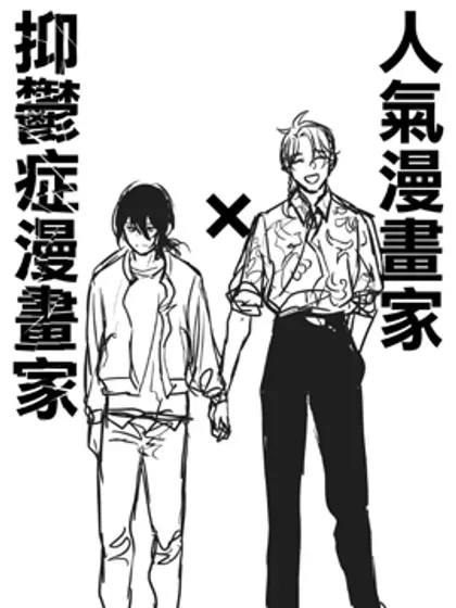 【漫画更新】: 第26话-人气漫画家×抑郁症漫画家已更新 – 免费阅读