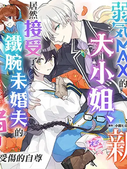 【漫画更新】: 动画化-弱气MAX的大小姐、居然接受了铁腕未婚夫的赌约已更新 – 免费阅读