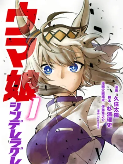 【漫画更新】: 第173话-赛马娘：芦毛灰姑娘已更新 – 免费阅读