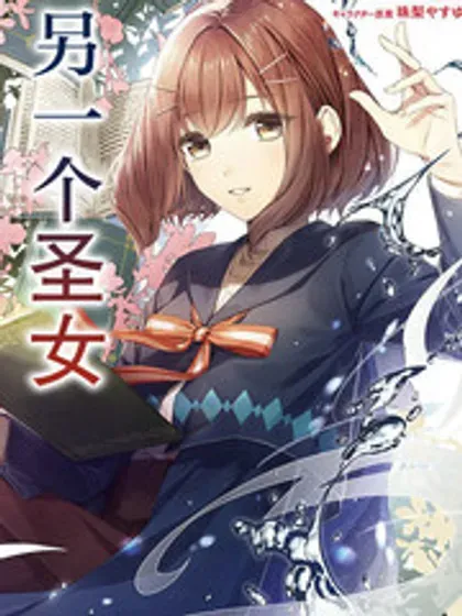【漫画更新】: 第20.2话-圣女的魔力是万能的~另一个圣女~已更新 – 免费阅读