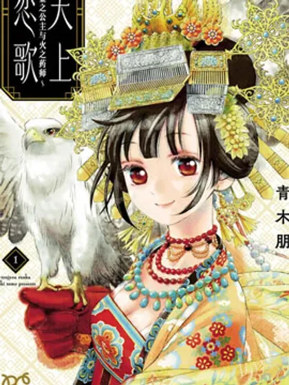 【漫画更新】: 第46话-天上恋歌~金之公主与火之药师~已更新 – 免费阅读
