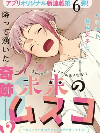 【漫画更新】: 第21.1話-未来的儿子～儿子降临到了持续10年没有对象的我身边!已更新 – 免费阅读