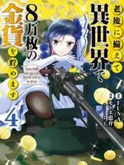 【漫画更新】: 第118话-为了养老金，去异界存八万金！已更新 – 免费阅读